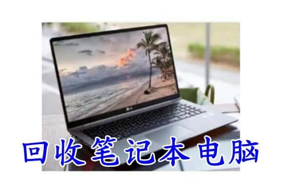 漳平市回收电脑